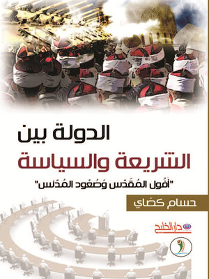 cover image of الدولة بين الشريعة والسياسة